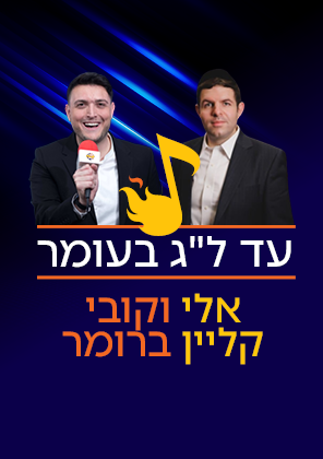 עד לג' בעומר