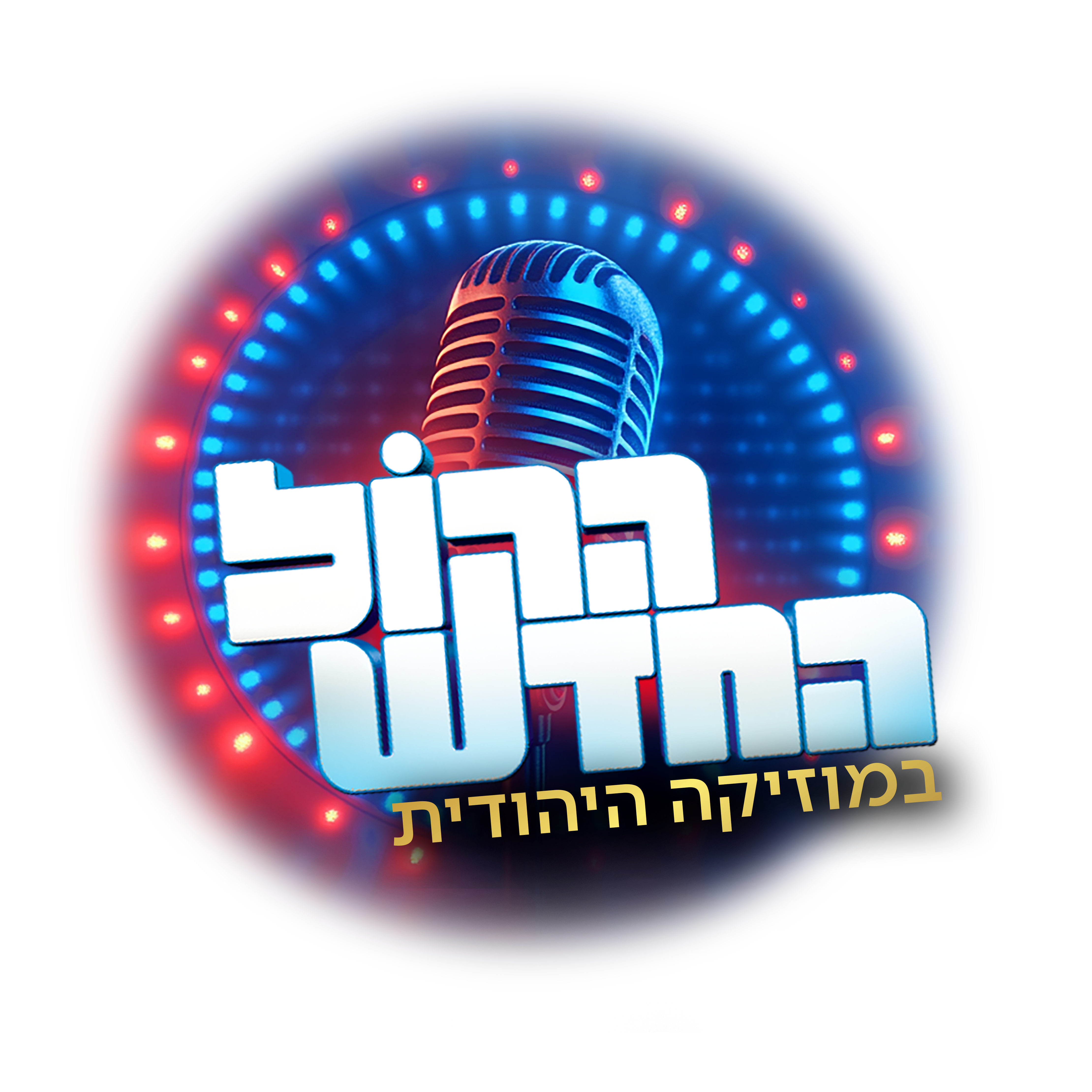 מערכת הקול החדש